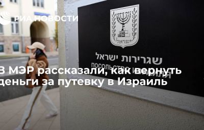 В МЭР рассказали, как вернуть деньги за путевку в Израиль