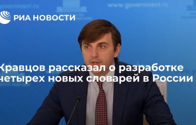 Кравцов рассказал о разработке четырех новых словарей в России