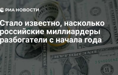 Стало известно, насколько российские миллиардеры разбогатели с начала года