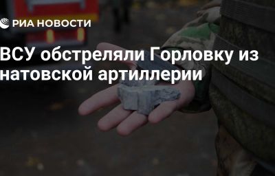 ВСУ обстреляли Горловку из натовской артиллерии