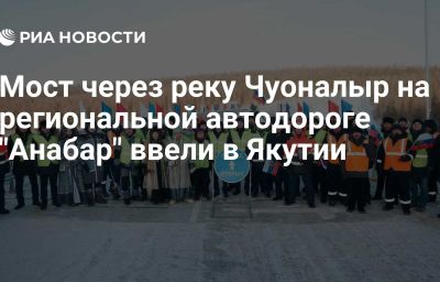 Мост через реку Чуоналыр на региональной автодороге "Анабар" ввели в Якутии