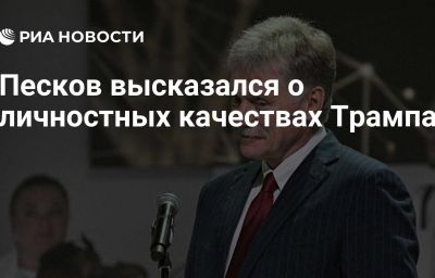 Песков высказался о личностных качествах Трампа