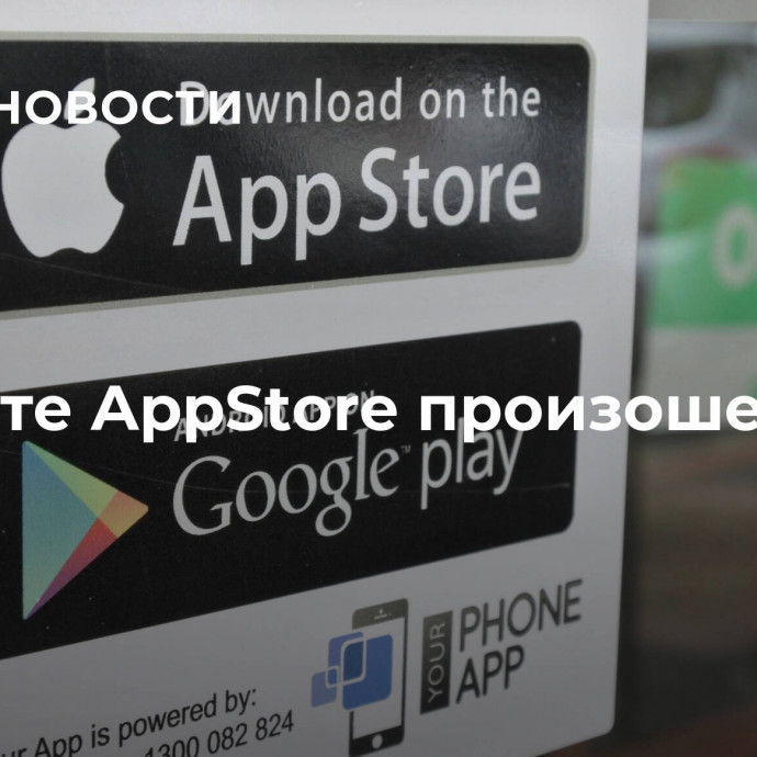 В работе AppStore произошел сбой