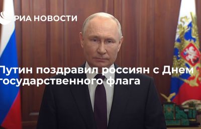 Путин поздравил россиян с Днем государственного флага