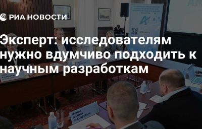 Эксперт: исследователям нужно вдумчиво подходить к научным разработкам