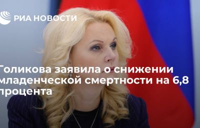 Голикова заявила о снижении младенческой смертности на 6,8 процента