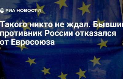 Такого никто не ждал. Бывший противник России отказался от Евросоюза