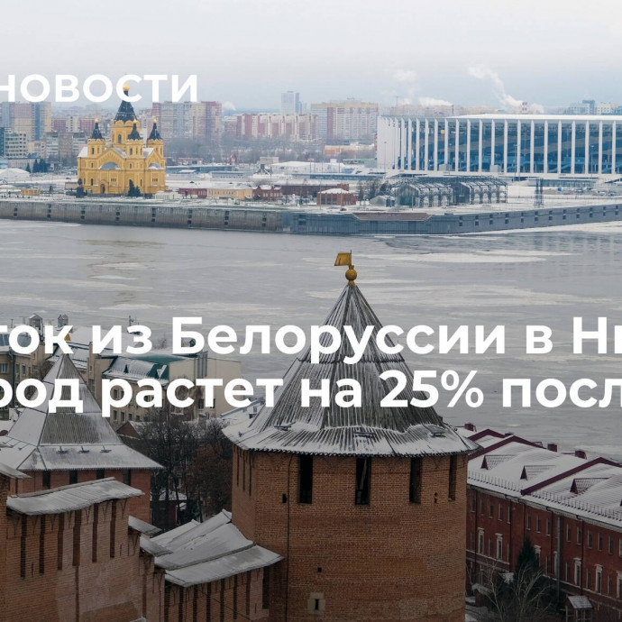 Турпоток из Белоруссии в Нижний Новгород растет на 25% последние 3 года