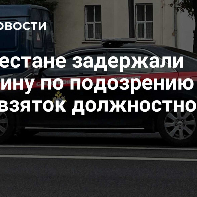 В Дагестане задержали мужчину по подозрению в даче взяток должностному лицу