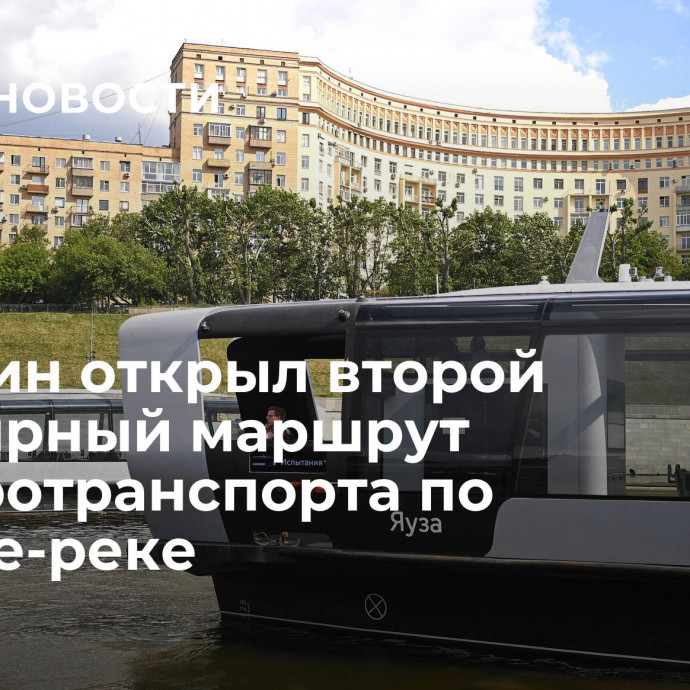 Собянин открыл второй регулярный маршрут электротранспорта по Москве-реке