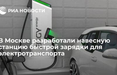 В Москве разработали навесную станцию быстрой зарядки для электротранспорта