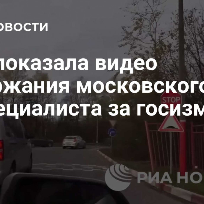 ФСБ показала видео задержания московского IT-специалиста за госизмену