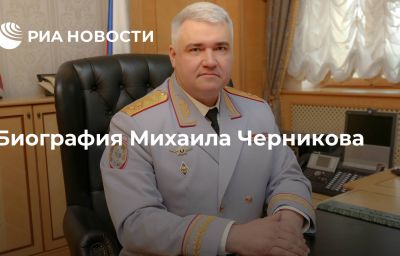 Биография Михаила Черникова