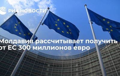 Молдавия рассчитывает получить от ЕС 300 миллионов евро