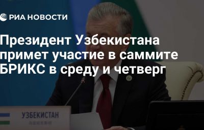 Президент Узбекистана примет участие в саммите БРИКС в среду и четверг