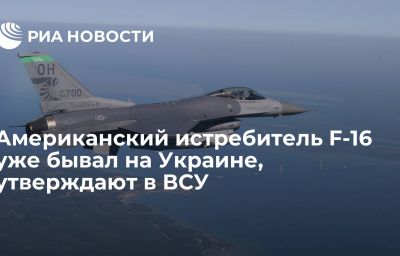 Американский истребитель F-16 уже бывал на Украине, утверждают в ВСУ