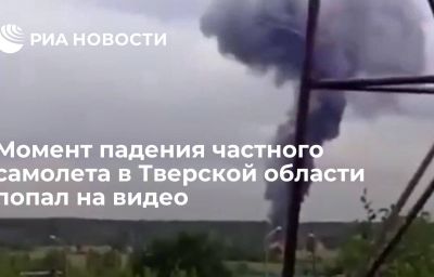 Момент падения частного самолета в Тверской области попал на видео