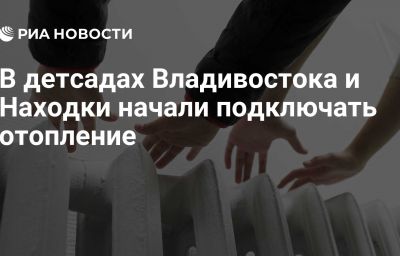 В детсадах Владивостока и Находки начали подключать отопление