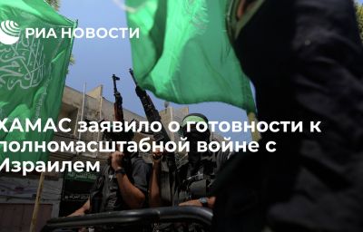 ХАМАС заявило о готовности к полномасштабной войне с Израилем