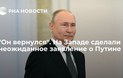 "Он вернулся". На Западе сделали неожиданное заявление о Путине