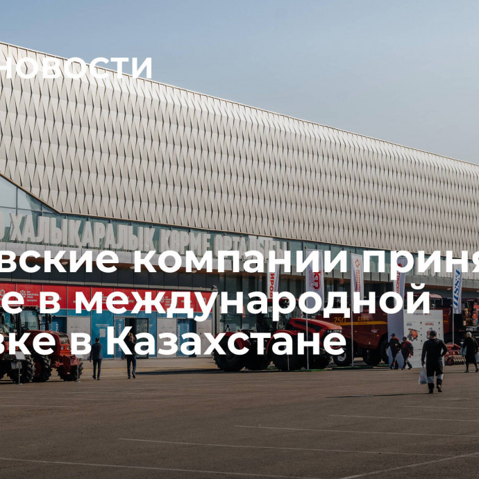 Московские компании приняли участие в международной выставке в Казахстане