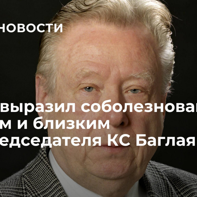 Путин выразил соболезнования родным и близким экс-председателя КС Баглая