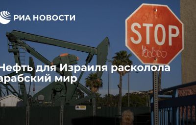 Нефть для Израиля расколола арабский мир