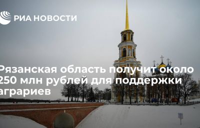 Рязанская область получит около 250 млн рублей для поддержки аграриев