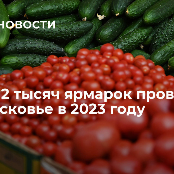 Около 2 тысяч ярмарок провели в Подмосковье в 2023 году