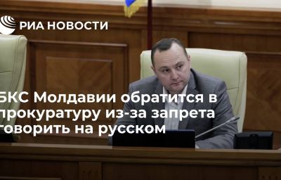 БКС Молдавии обратится в прокуратуру из-за запрета говорить на русском