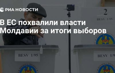 В ЕС похвалили власти Молдавии за итоги выборов