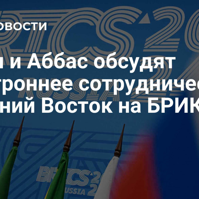 Путин и Аббас обсудят двустроннее сотрудничество и Ближний Восток на БРИКС