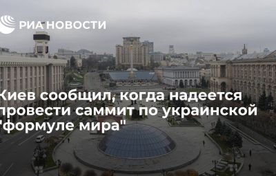 Киев сообщил, когда надеется провести саммит по украинской "формуле мира"