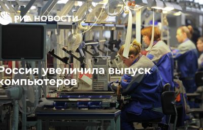 Россия увеличила выпуск компьютеров