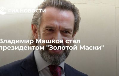 Владимир Машков стал президентом "Золотой Маски"