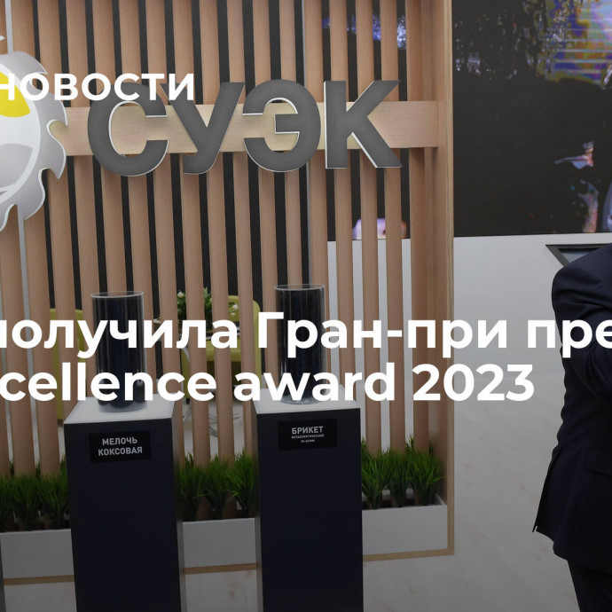 СУЭК получила Гран-при премии ESG Excellence award 2023