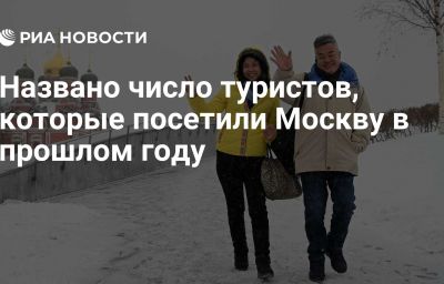 Названо число туристов, которые посетили Москву в прошлом году