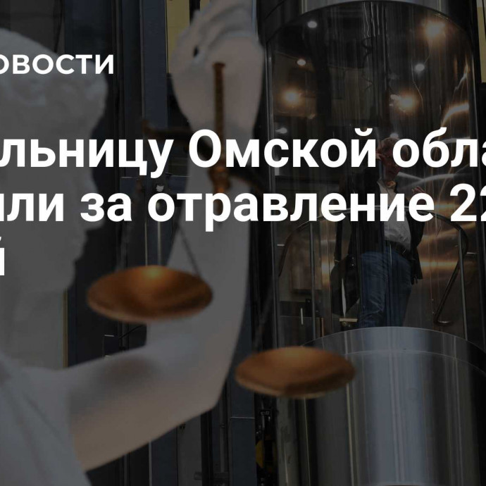 Жительницу Омской области осудили за отравление 22 детей