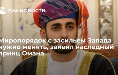 Миропорядок с засильем Запада нужно менять, заявил наследный принц Омана