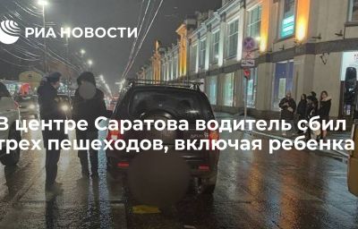 В центре Саратова водитель сбил трех пешеходов, включая ребенка