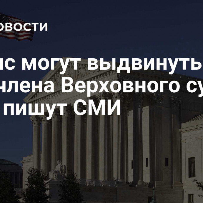 Харрис могут выдвинуть на пост члена Верховного суда США, пишут СМИ