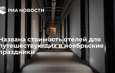 Названа стоимость отелей для путешествующих в ноябрьские праздники