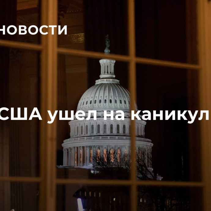 Сенат США ушел на каникулы