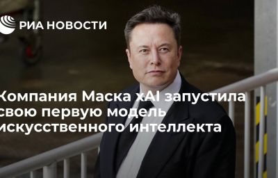 Компания Маска xAI запустила свою первую модель искусственного интеллекта