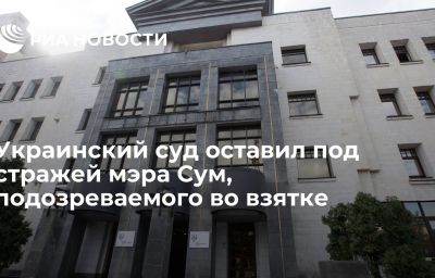 Украинский суд оставил под стражей мэра Сум, подозреваемого во взятке