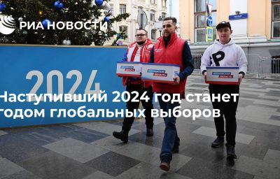 Наступивший 2024 год станет годом глобальных выборов