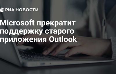 Microsoft прекратит поддержку старого приложения Outlook