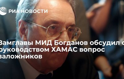 Замглавы МИД Богданов обсудил с руководством ХАМАС вопрос заложников