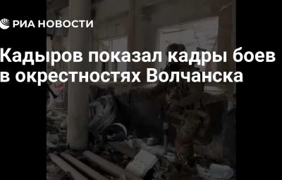 Кадыров показал кадры боев в окрестностях Волчанска