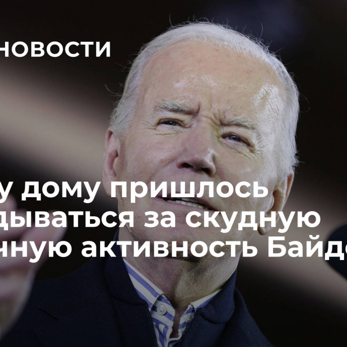 Белому дому пришлось оправдываться за скудную публичную активность Байдена